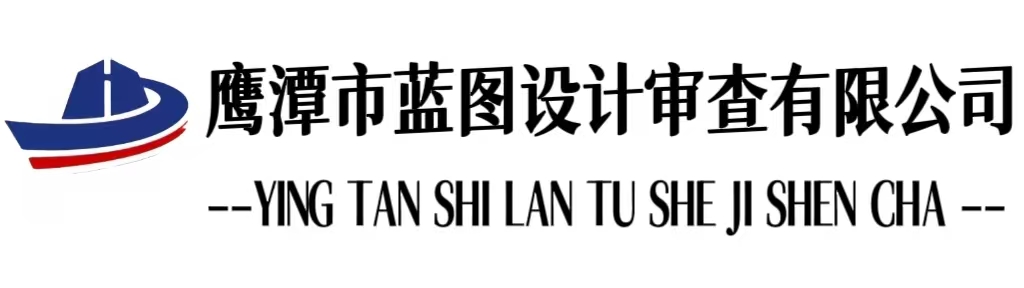 鹰潭市蓝图设计审查有限公司